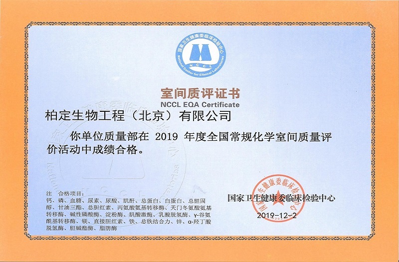 2019年度国家卫生健康委临床检验中心室间质评成绩合格