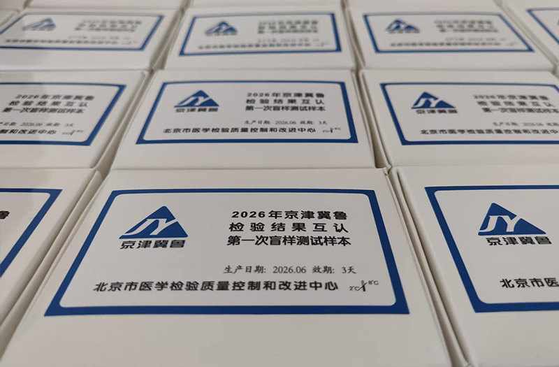 2026年京津冀鲁检验结果互认首次盲样制备与发放圆满完成